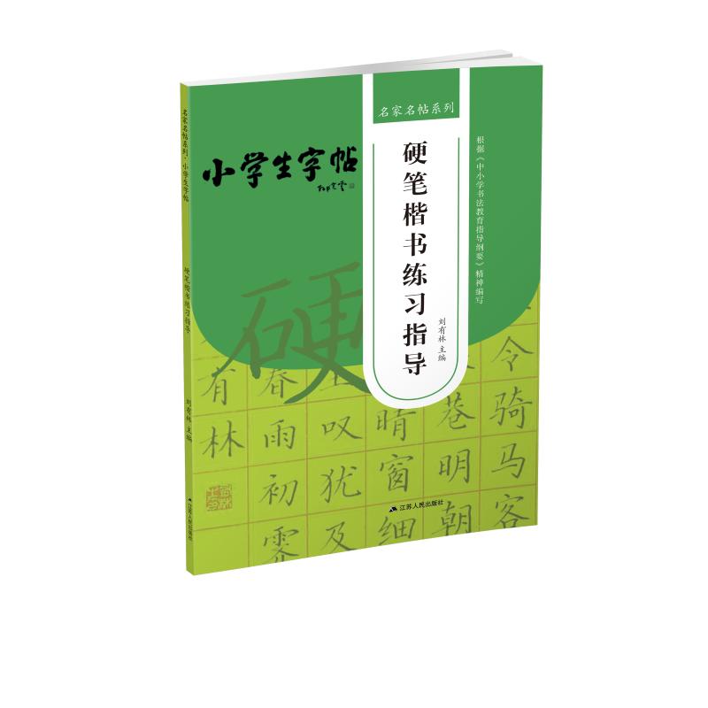 正版新书 硬笔楷书练习指导 作者 97872142687 江苏人民出版社