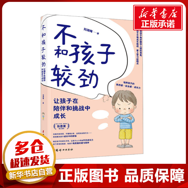 不和孩子较劲 让孩子在陪伴和挑战中成长 刘湘梅 著 家庭教育文教 新华书店正版图书籍 中国妇女出版社