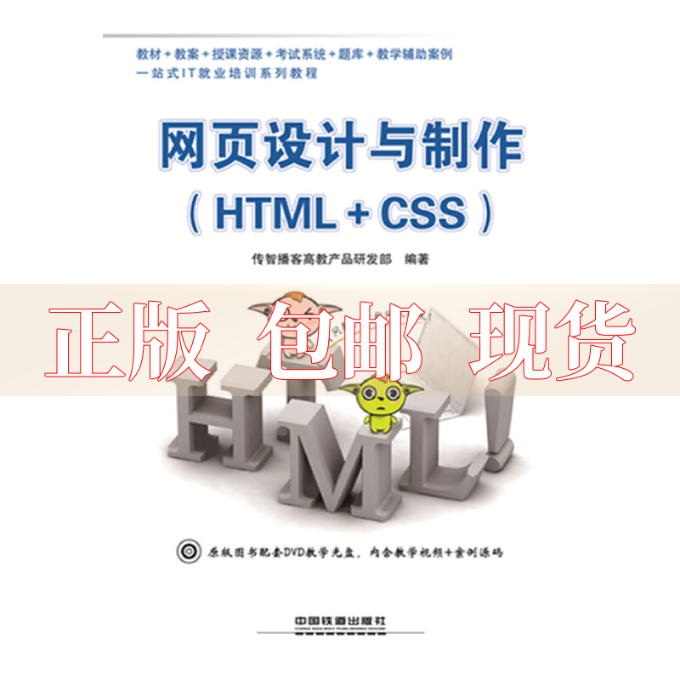 【正版邮】页设计与制作HTMLCSS传智播客高教产品研发部中国铁道出版社