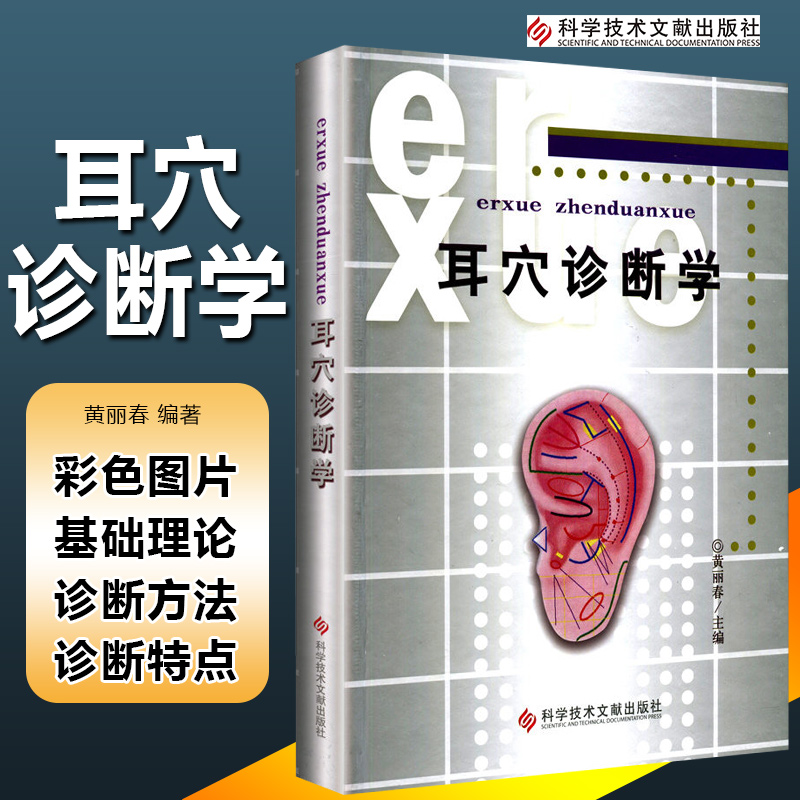 正版 耳穴诊断学 主编黄丽春 科学技术文献出版社9787502347154