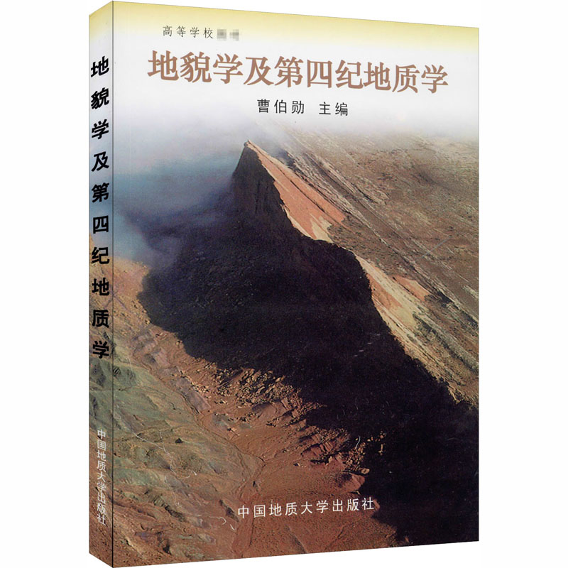 正版 地貌学及第四纪地质学 作者 中国地质大学出版社 9787562510604 可开票
