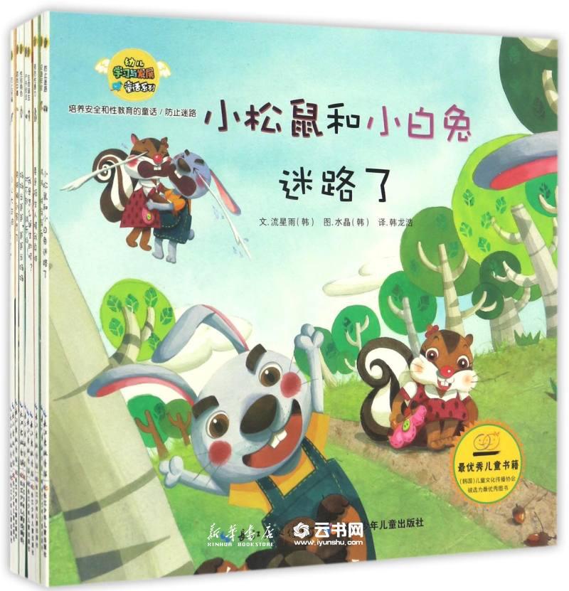 培养安全和性教育的童话(共10册)/幼儿学习与发展童话系列  长江少年儿童出版社