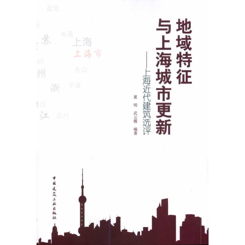 【新华书店】地域特征与上海城市更新工业/农业技术/建筑/水利（新）9787112122646
