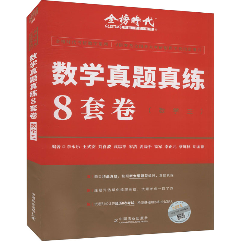 数学真题真练8套卷(数学三) 中国农业出版社 李永乐 等 编