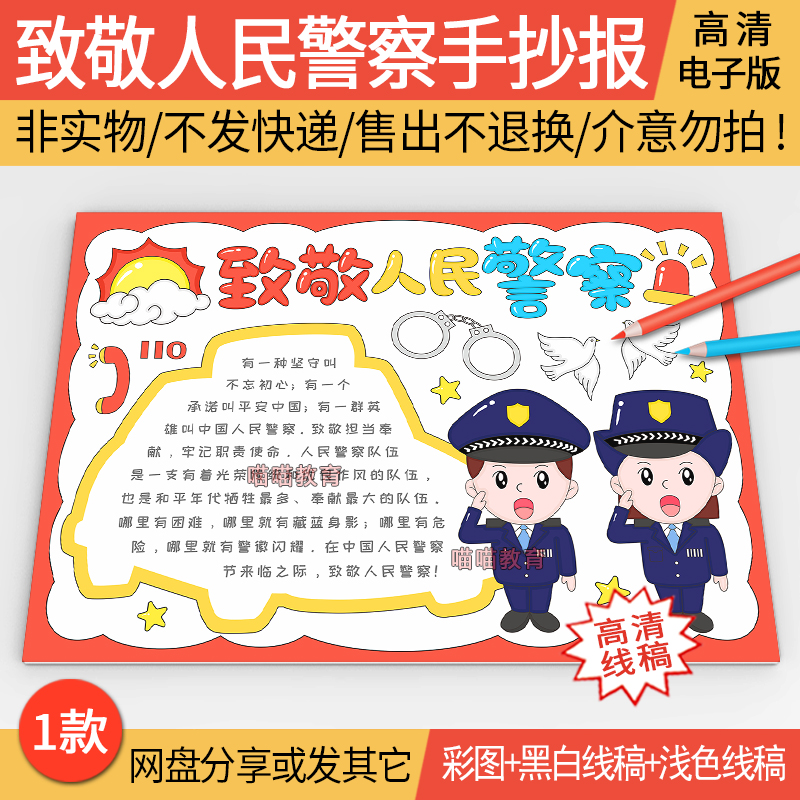 致敬人民警察手抄报电子版模版人民警察节中国110宣传日手抄报