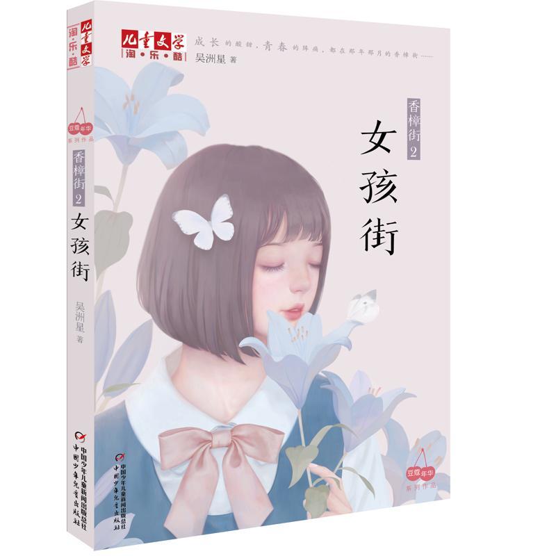 RT69包邮 香樟街:2:女孩街中国少年儿童出版社儿童读物图书书籍