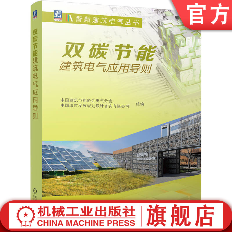 官网正版 双碳节能建筑电气应用导则 中国建筑节能协会电气分会 中国城市发展规划设计咨询 9787111710523 智慧建筑电气丛书