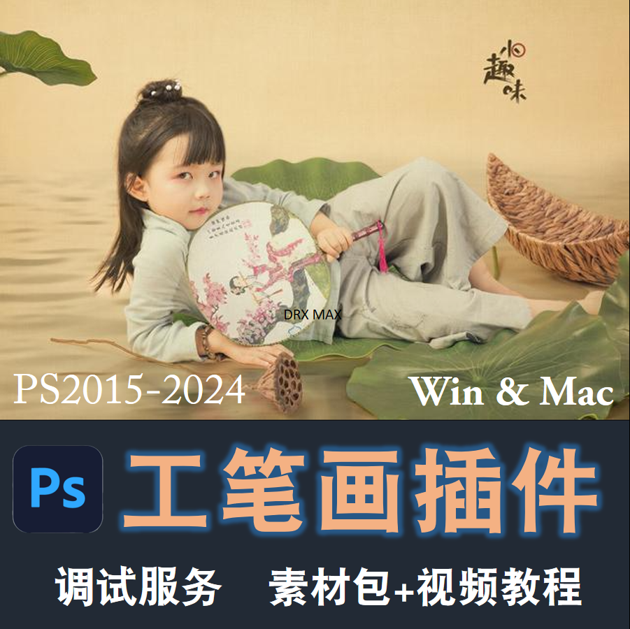 PS工笔画插件v3.1摄影楼后期教程中国风水墨艺术复古风画照片滤镜