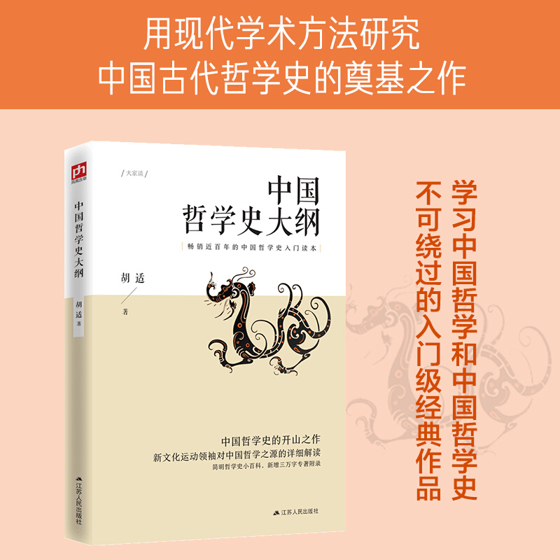 中国哲学史大纲 《中国哲学史大纲》由胡适先生在其博士论文《先秦名学史》和北大中国哲学史讲义的基础上修改整理而成。