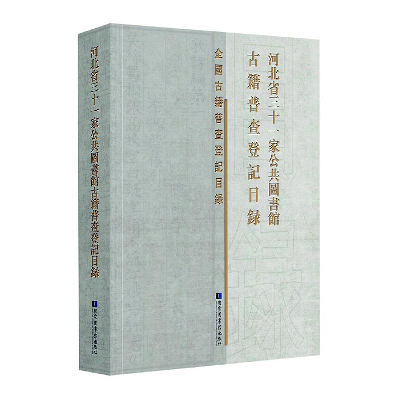 河北省三十一家公共图书馆古籍普查登记目录  辞典与工具书书籍