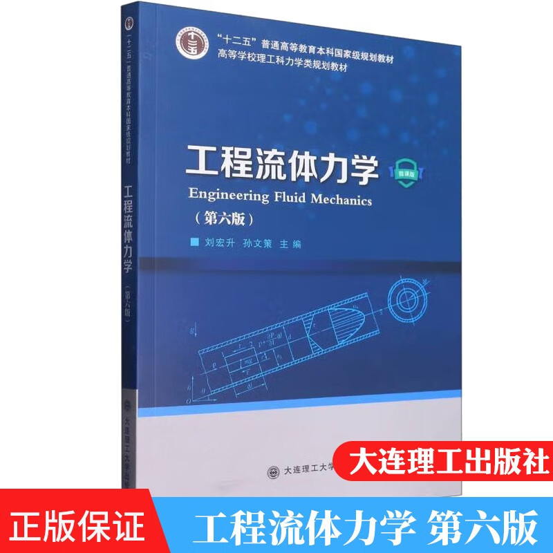 工程流体力学 第6版第六版 刘宏升 孙文策 编 大连理工大学出版社 9787568538022