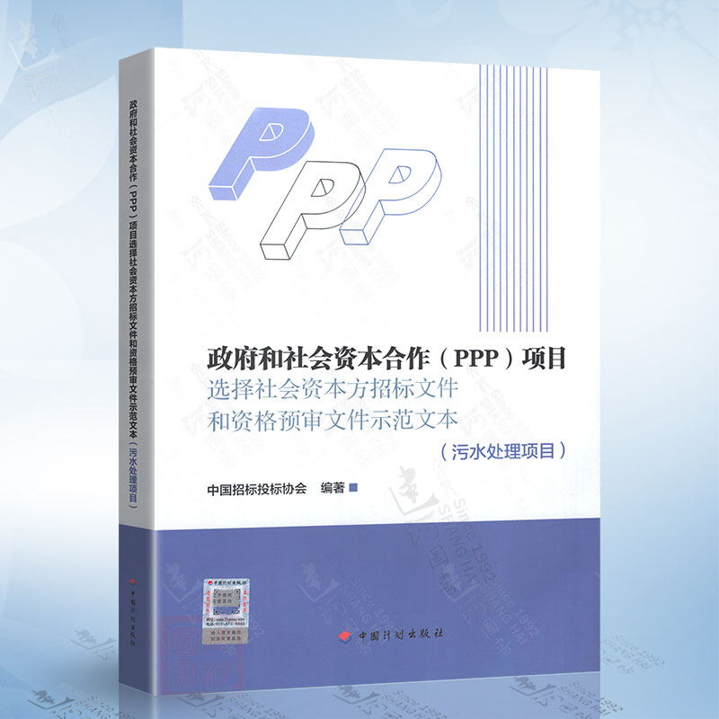 政府和社会资本合作（PPP）项目选择社会资本方招标文件和资格预 中国招标投标协会 编著 中国计划出版社 9787518212606