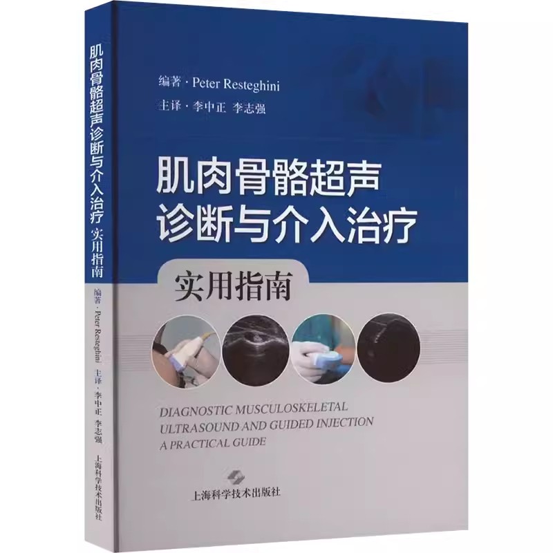 【书】肌肉骨骼超声诊断与介入治疗 实用指南9787547859292上海科学技术出版社书籍