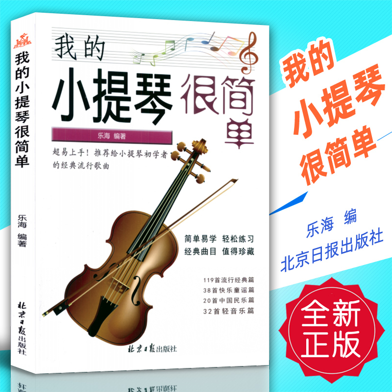 正版 我的小提琴很简单 乐海编 北京日报出版社
