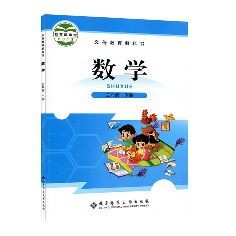 义务教育小学教材 三年级下册数学北师版BS版 北京师范大学出版社