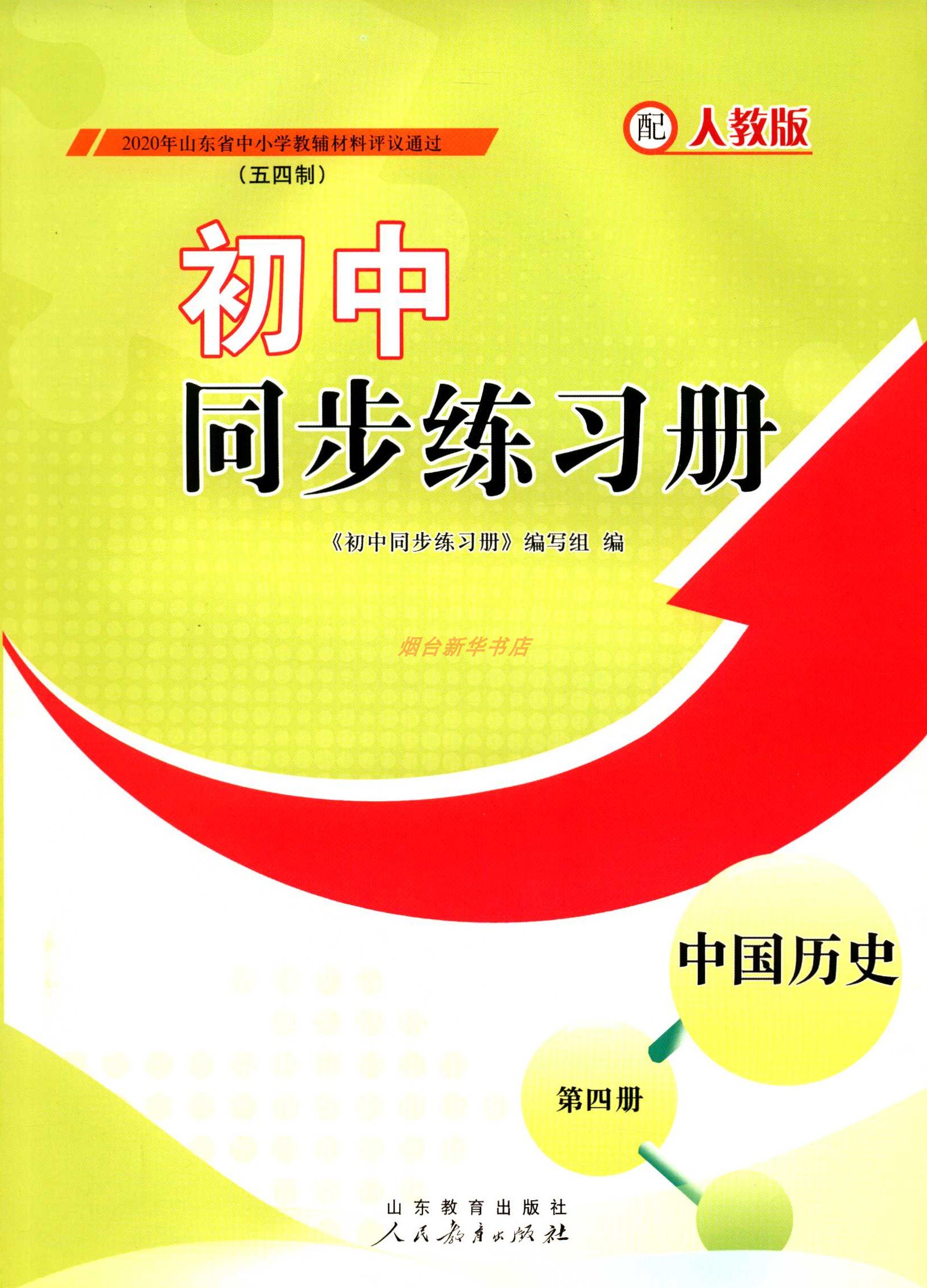 2024五四制中国历史第四册7七年级下册初中同步练习册配人教版人民教育出版社