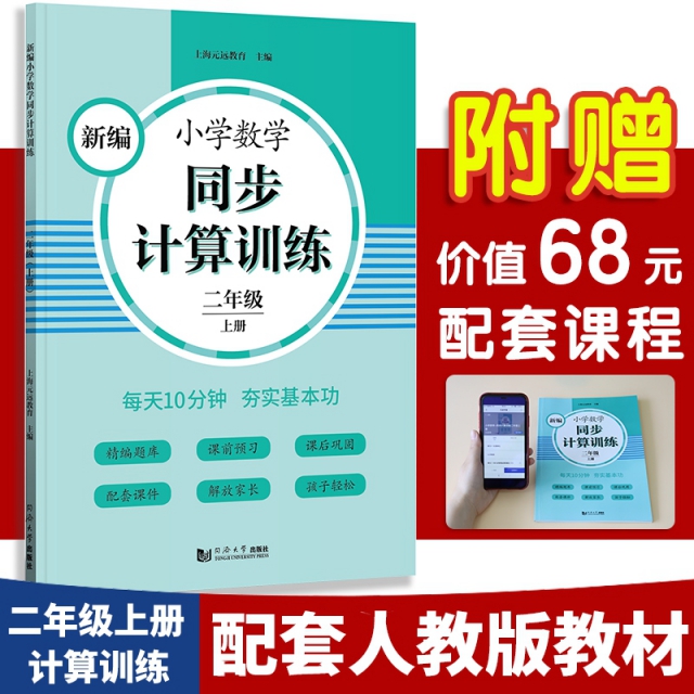 正版 新编小学数学同步计算训练 2年级 上册 上海元远教育 同济大学出版社 9787560891415 可开票