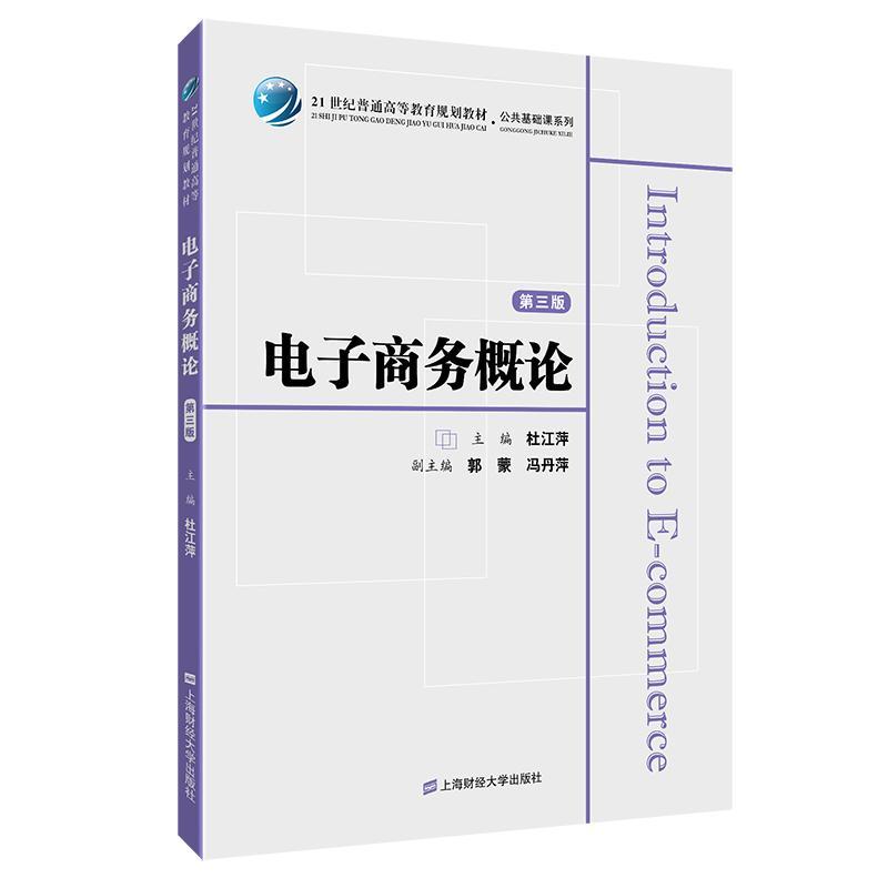 全新正版 电子商务概论(第3版) 上海财经大学出版社 9787564230807