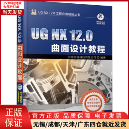 【全新正版】 UG NX 12.0曲面设计教程 计算机/网络/图形图像/多媒体（新） 9787111614142
