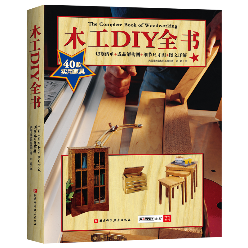 木工DIY全书（464页巨献，40款各式家具制作详解，大开本高清展示）
