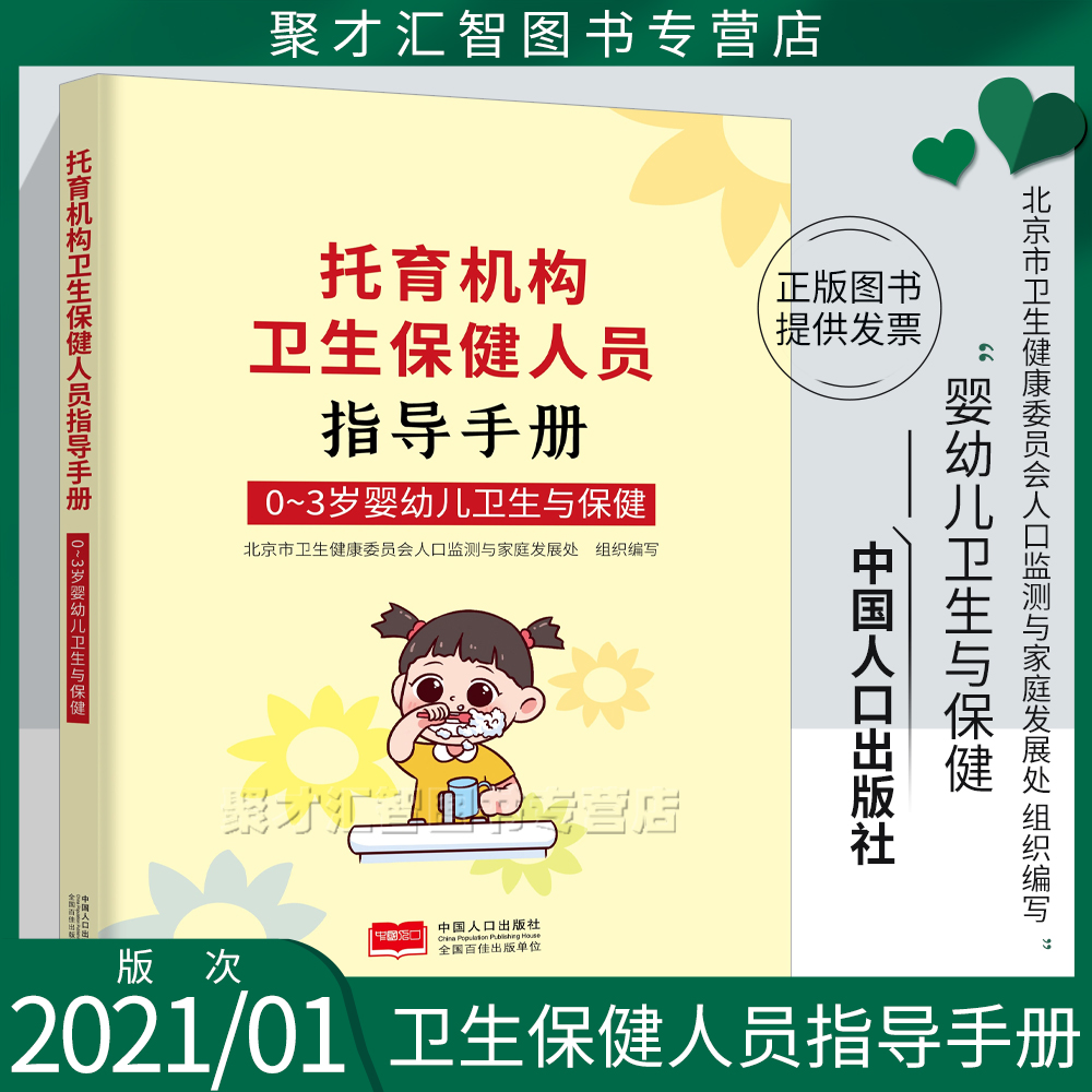 托育机构卫生保健人员指导手册:0-3岁婴幼儿卫生与保健 北京市卫生健康委员会人口监测与家庭发展处 组织编写 中国人口出版社