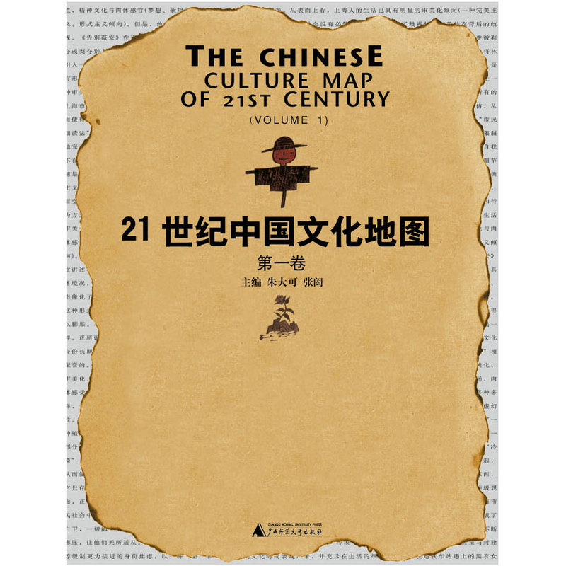 【官方正版】21世纪中国文化地图 第一卷 朱大可, 张闳 编者 广西师范大学出版社