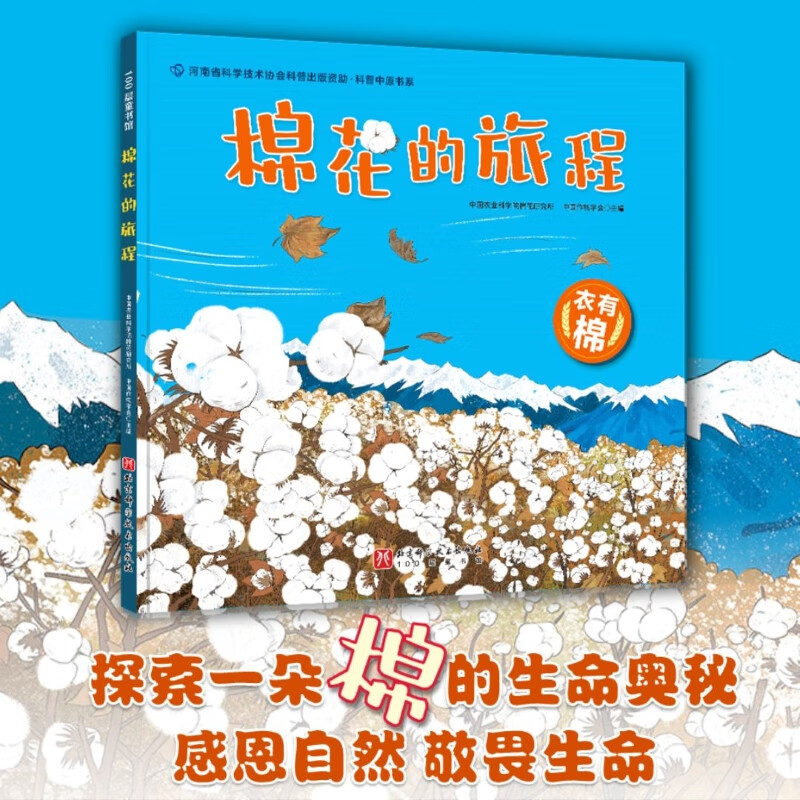 棉花的旅程 中国农业科学院棉花研究所，中国作物学会主编 著  北京科学技术出版社 新华书店正版图书