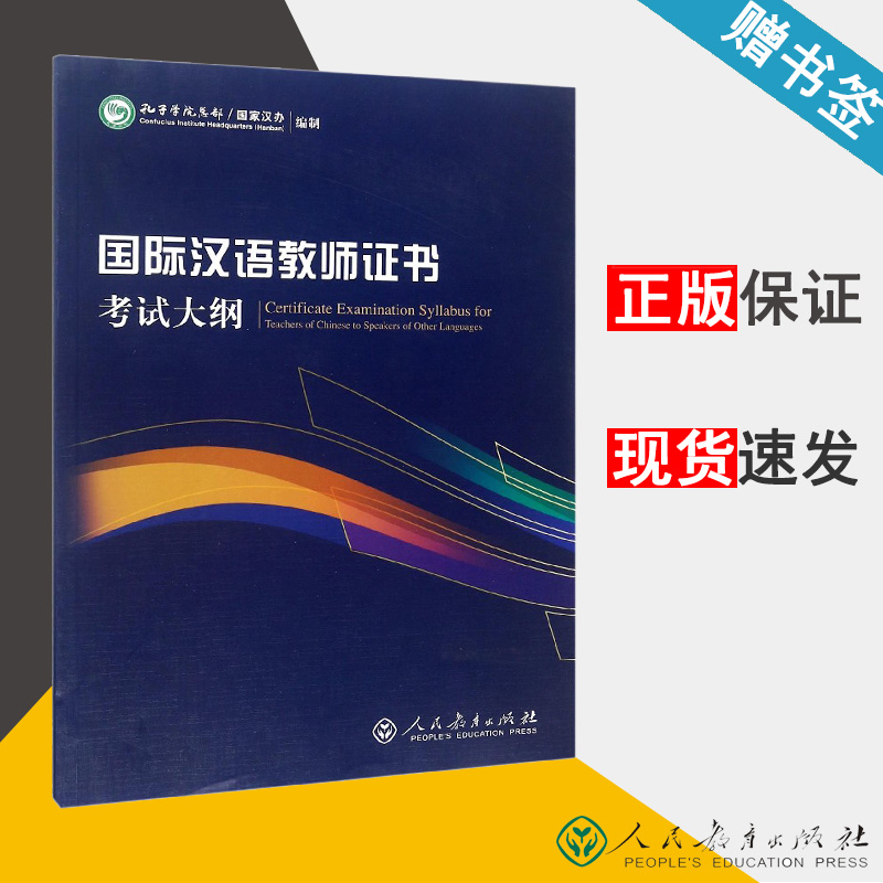 国际汉语教师证书考试大纲 孔子学院总部 教师资格考试 教育学 人民教育出版社 9787107307805 书籍^