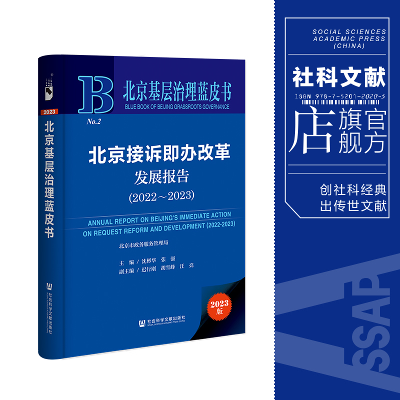 现货 北京接诉即办改革发展报告.2022-2023 社会科学文献出版社 202306