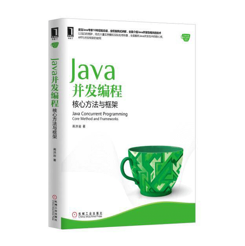 【正版现货】Java并发编程 核心方法与框架 高洪岩 Java核心技术系列全程案例式讲解 机械工业出版社
