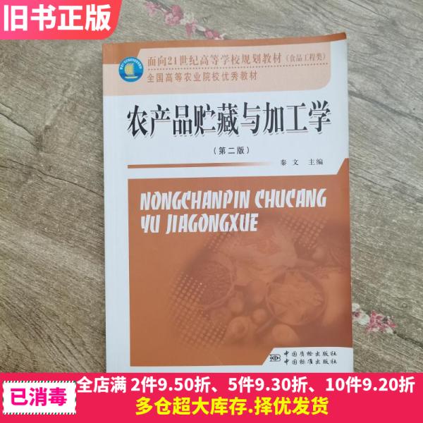 二手农产品贮藏与加工学第二版第2版秦文中国标准出版社97875026