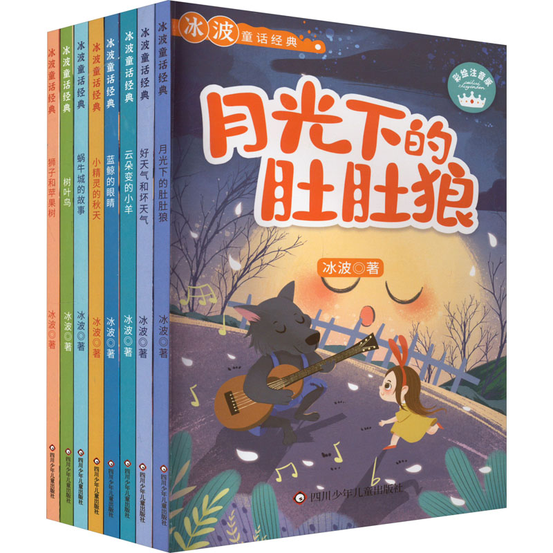 冰波童话经典(全8册) 冰波 童话故事 少儿 四川少年儿童出版社