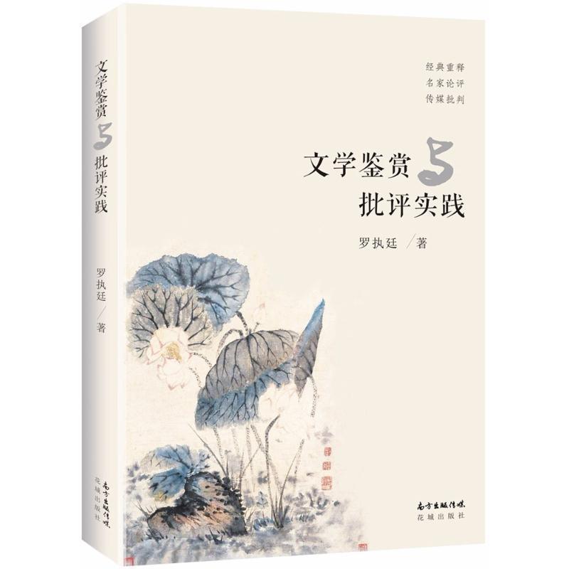 RT69包邮 文学鉴赏与批评实践花城出版社文学图书书籍