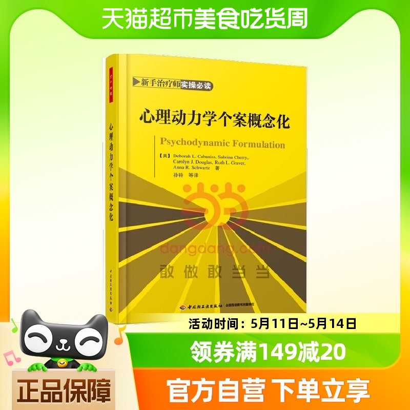 万千心理·心理动力学个案概念化 中国轻工业出版社 正版书籍