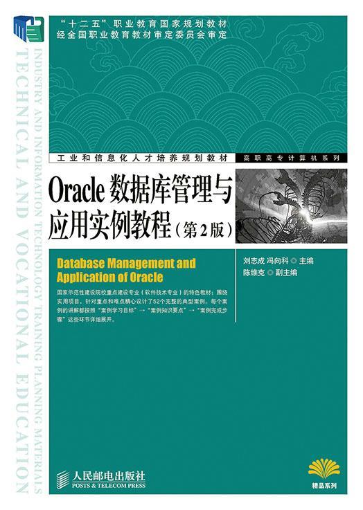 RT正版 Oracle数据库管理与应用实例教程9787115348289 刘志成人民邮电出版社计算机与网络书籍