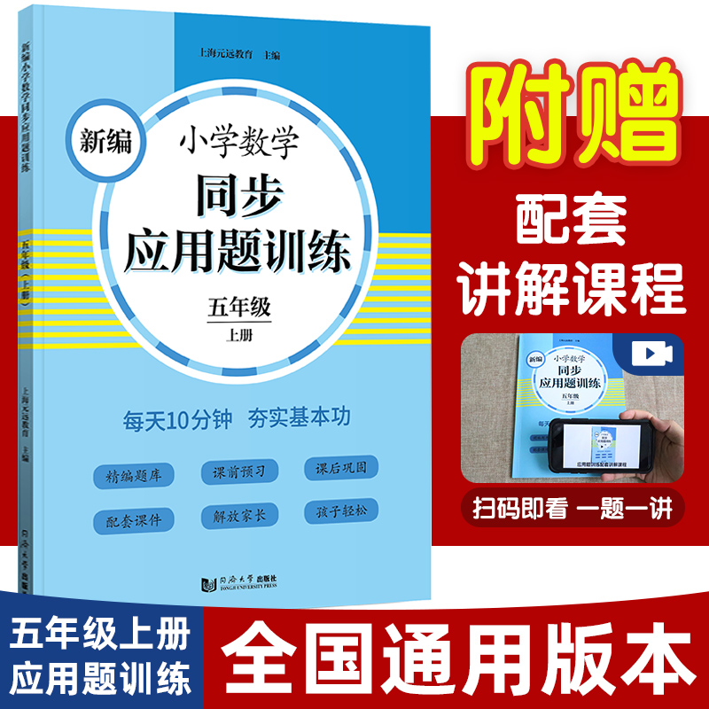 正版 新编小学数学同步应用题训练(5上) 上海元远教育 同济大学出版社 9787560891637 可开票