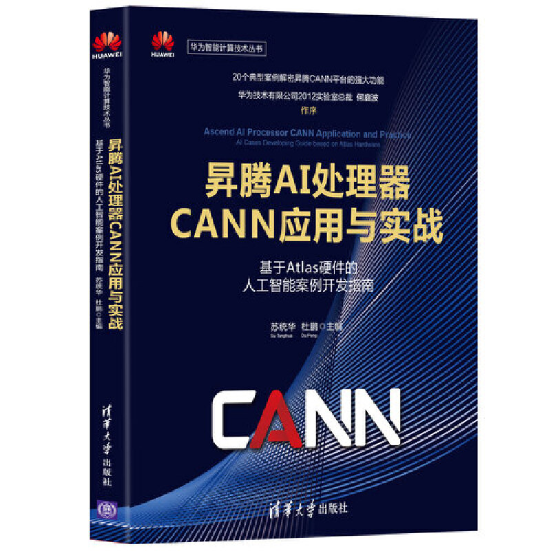当当网 昇腾AI处理器CANN应用与实战——基于Atlas硬件的人工智能案 操作系统/系统开发 清华大学出版社 正版书籍