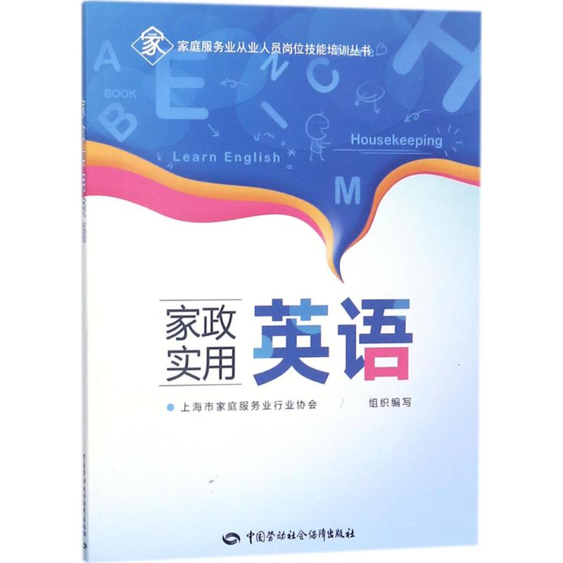 家政实用英语 上海市家庭服务业行业协会 组织编写 中国劳动社会保障出版社