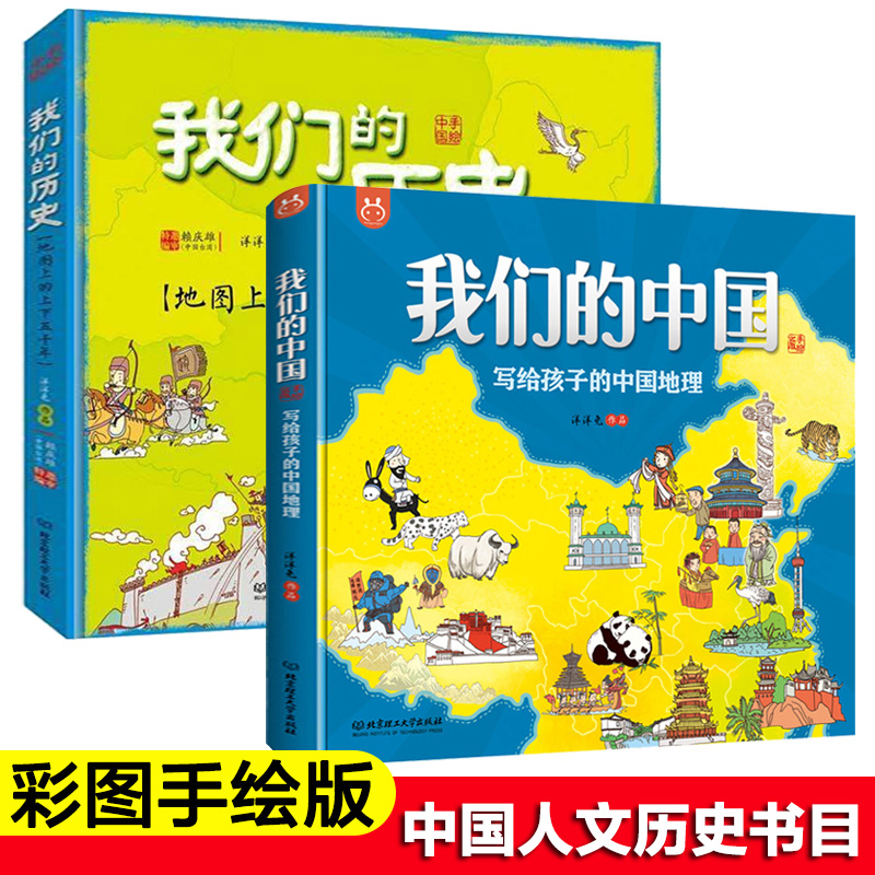 讲给孩子的中国历史地理地图绘本我们的中国历史写给儿童的手绘中国地理地图书4-6-12岁少儿地理百科全书小学生地理书籍
