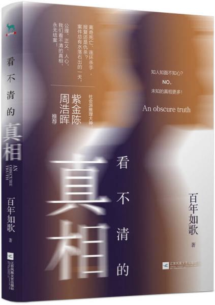 【正版新书】看不清的真相 百年如歌 江苏凤凰文艺出版社