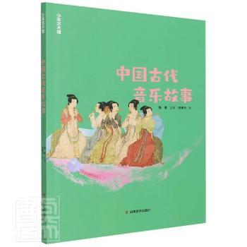 正版新书 写给孩子的艺术史-中国古代音乐故事 刘婷竹 97875330872 山东美术出版社