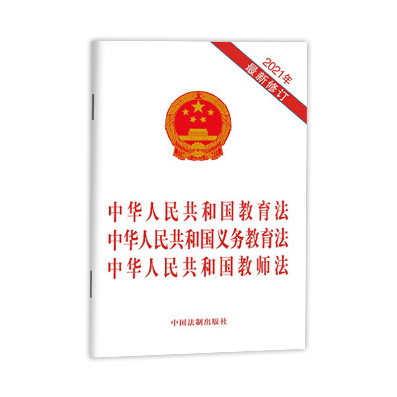 中华人民共和国教育法 中华人民共和国义务教育法 中华人民共和国教师法 2021年 新修订 法律法规条文单行本全文 中国法制出版社