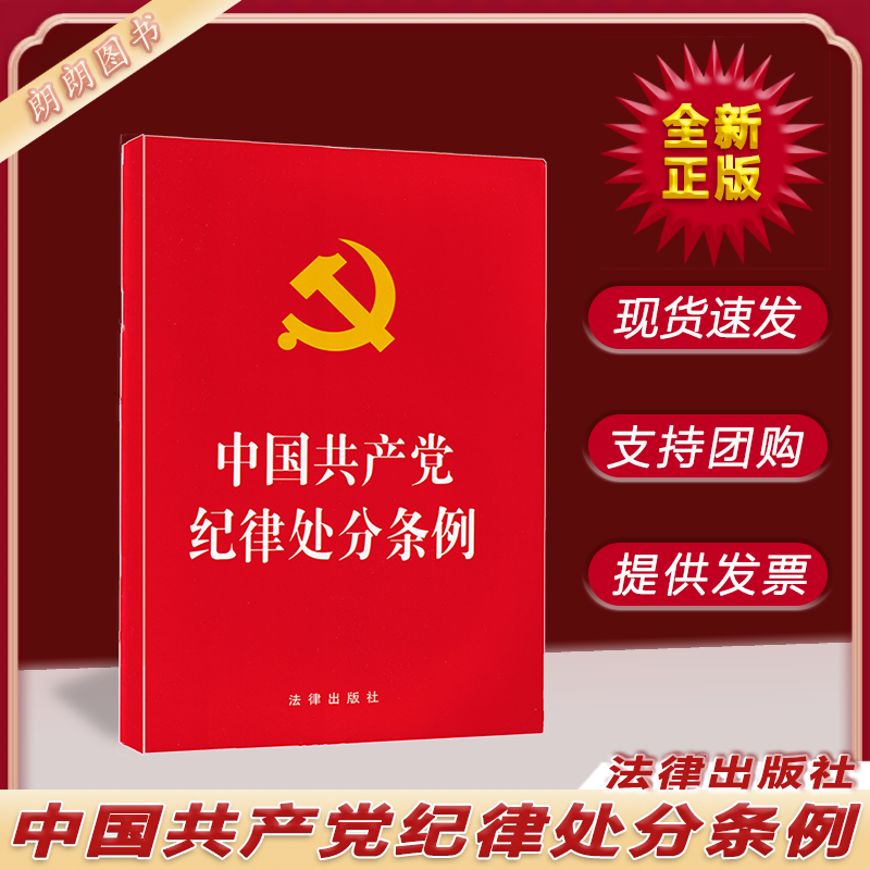 中国共产党纪律处分条例 法律出版社 法律法规书籍 9787519725952