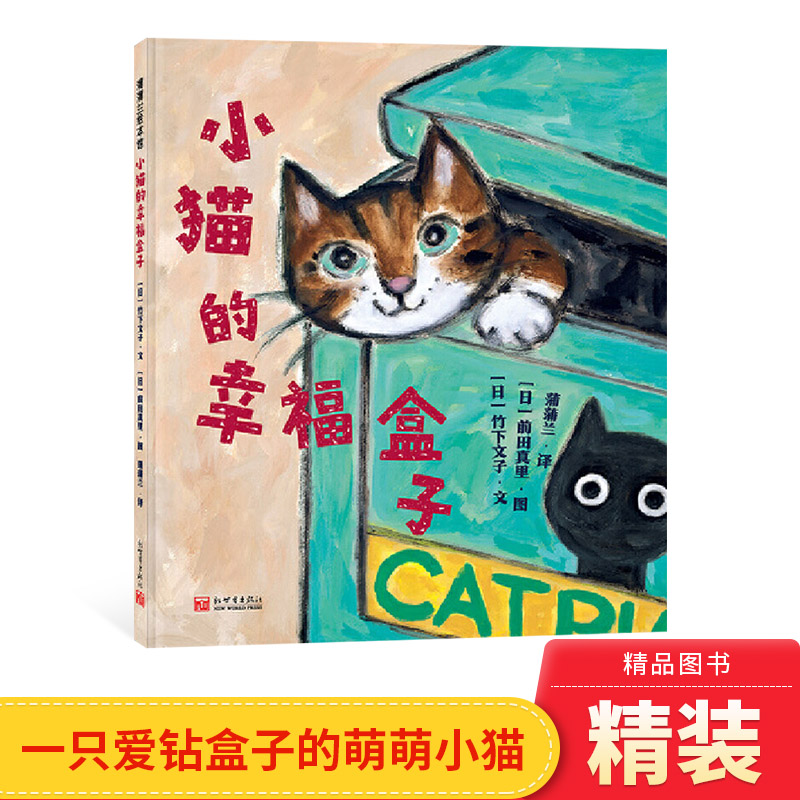 小猫的幸福盒子精装绘本图画书一本萌翻天的绘本献给每一个爱猫的大小朋友适合2岁以上蒲蒲兰正版童书