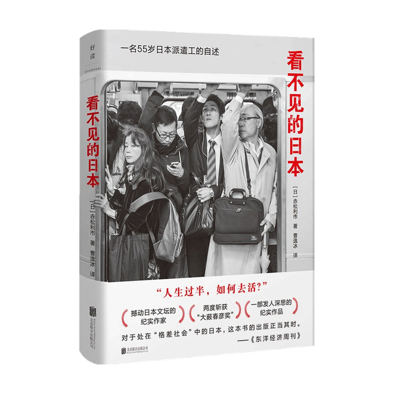 看不见的日本 赤松利市 著 外国文学 社会纪实 福岛核泄漏后日本社会困境