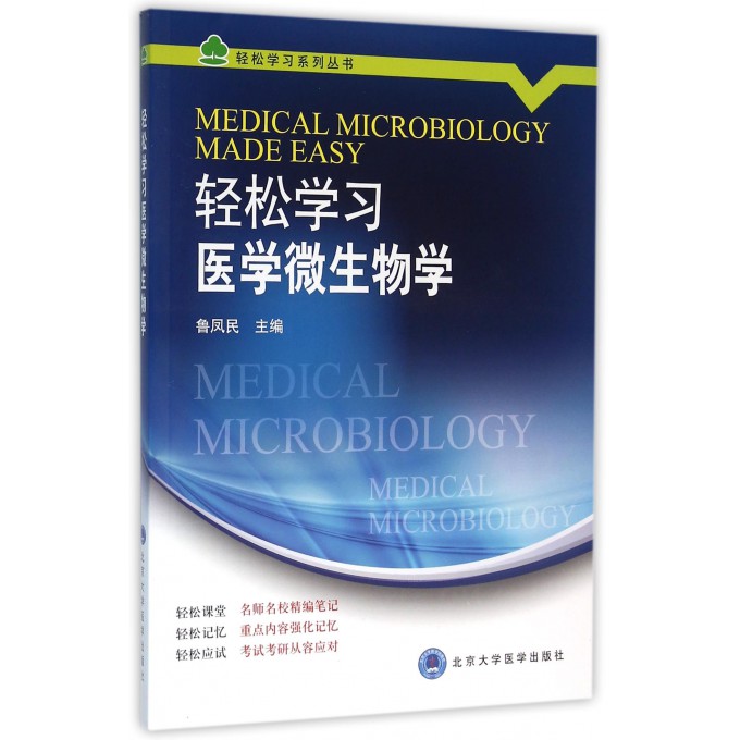轻松学习医学微生物学/轻松学习系列丛书 9787565913228 北京大学医学出版社