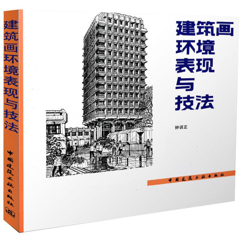 建筑画环境表现与技法 中国建筑工业出版社 钟训正 著