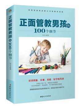 正版新书 正面管教男孩的100个细节 韩全编著 9787512713925 中国妇女出版社