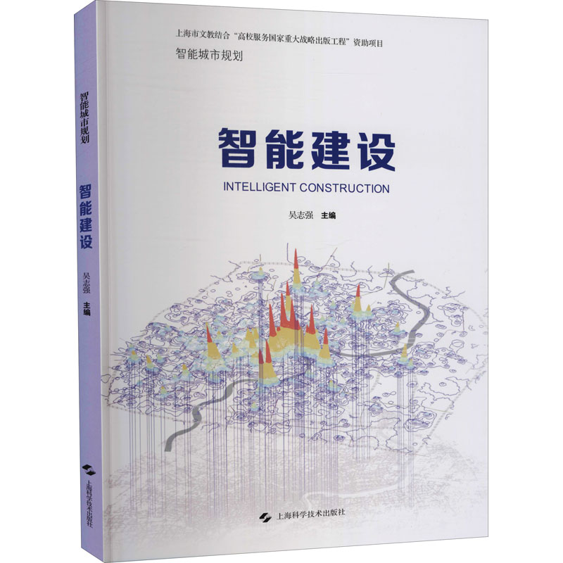 智能建设 吴志强 著 建筑设计 专业科技 上海科学技术出版社 9787547847763