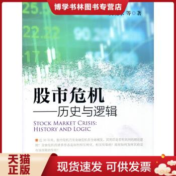 正版现货9787504987723股市危机--历史与逻辑  吴晓求  中国金融出版社